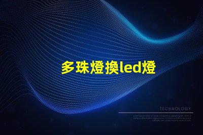 多珠燈換led燈