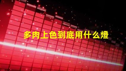 多肉上色到底用什么燈珠