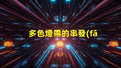 多色燈帶的串發(fā)（創(chuàng)意裝飾燈帶的串聯(lián)方式）