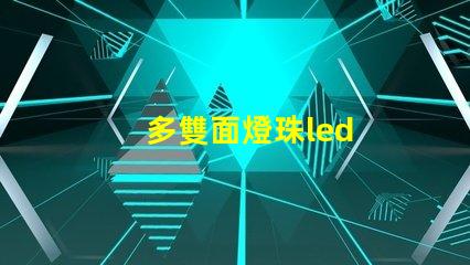 多雙面燈珠led
