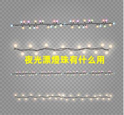 夜光漂燈珠有什么用