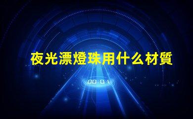 夜光漂燈珠用什么材質