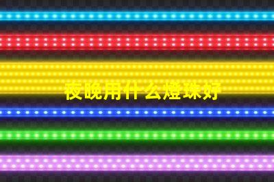 夜晚用什么燈珠好