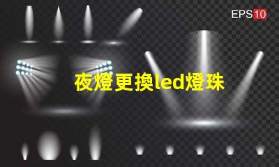 夜燈更換led燈珠