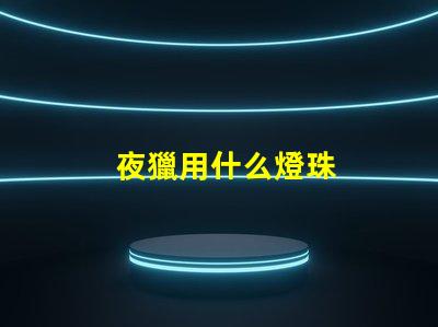夜獵用什么燈珠