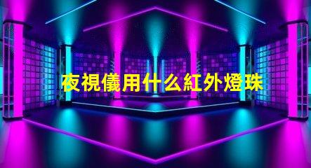 夜視儀用什么紅外燈珠