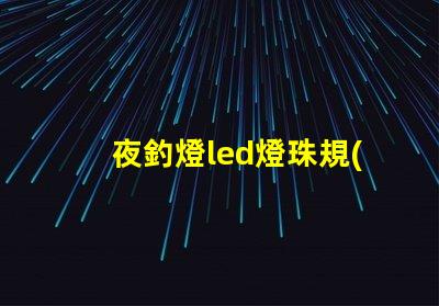夜釣燈led燈珠規(guī)格