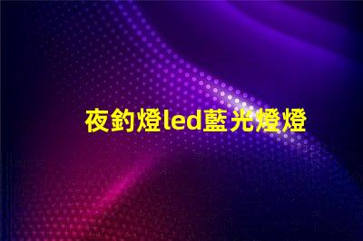 夜釣燈led藍光燈燈珠