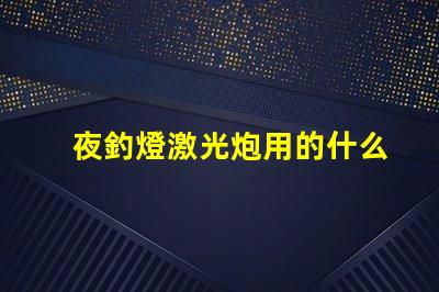 夜釣燈激光炮用的什么燈珠