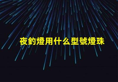 夜釣燈用什么型號燈珠