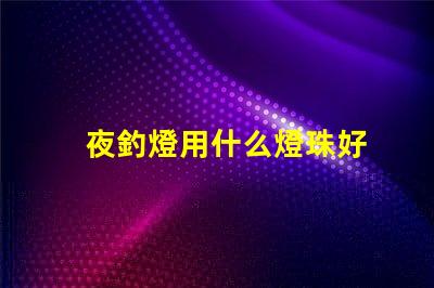 夜釣燈用什么燈珠好