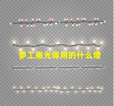 夢工廠光導用的什么燈珠