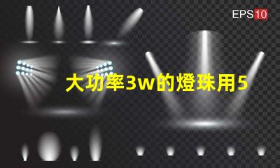 大功率3w的燈珠用5v電壓需要接電阻嗎