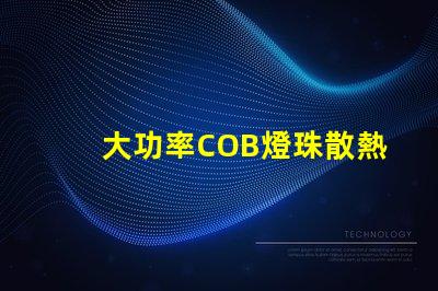 大功率COB燈珠散熱溫度標準是多少？
