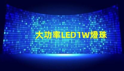 大功率LED1W燈珠