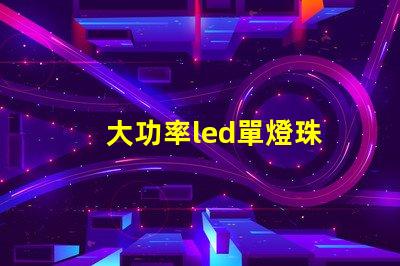 大功率led單燈珠