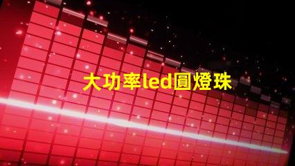 大功率led圓燈珠