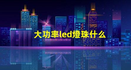 大功率led燈珠什么牌子