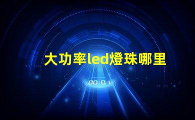 大功率led燈珠哪里有賣