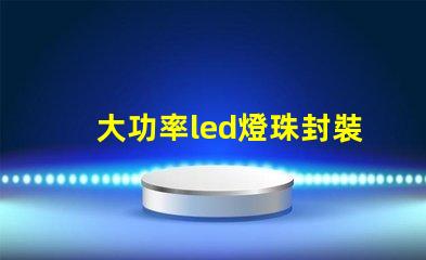 大功率led燈珠封裝材料
