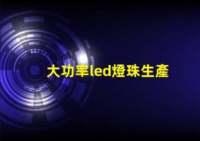大功率led燈珠生產設備