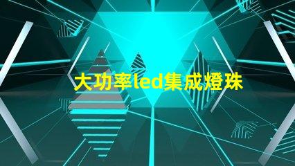 大功率led集成燈珠