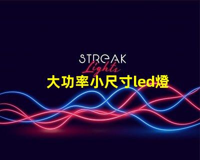 大功率小尺寸led燈珠