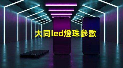 大同led燈珠參數