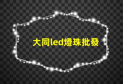 大同led燈珠批發