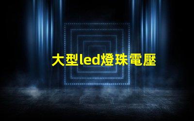 大型led燈珠電壓