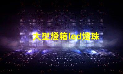 大型燈箱led燈珠