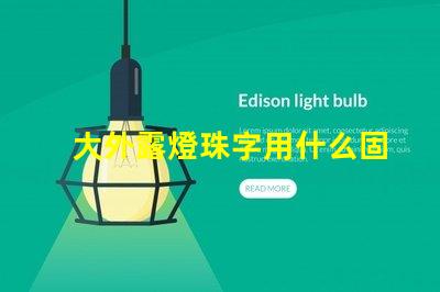 大外露燈珠字用什么固定