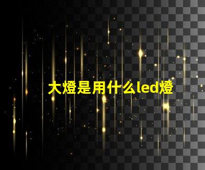 大燈是用什么led燈珠