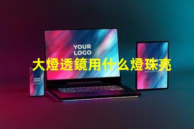 大燈透鏡用什么燈珠亮