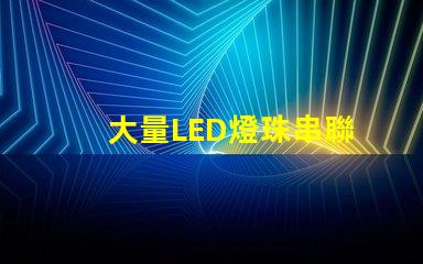 大量LED燈珠串聯