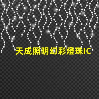 天成照明幻彩燈珠IC燈,讓你的空間變得更加神奇