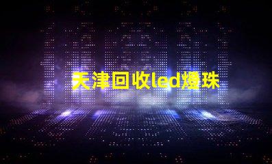 天津回收led燈珠