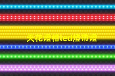 天花燈槽led燈帶燈珠數