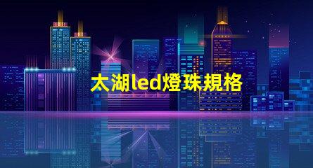 太湖led燈珠規格
