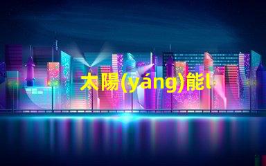 太陽(yáng)能led燈珠多少瓦