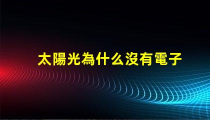 太陽光為什么沒有電子燈珠
