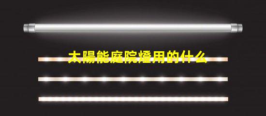 太陽能庭院燈用的什么燈珠