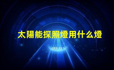 太陽能探照燈用什么燈珠