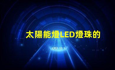 太陽能燈LED燈珠的功率