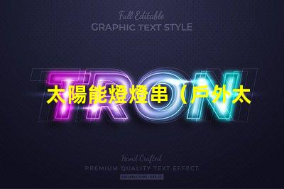 太陽能燈燈串（戶外太陽能燈燈串的安裝方法）