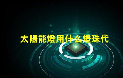 太陽能燈用什么燈珠代替