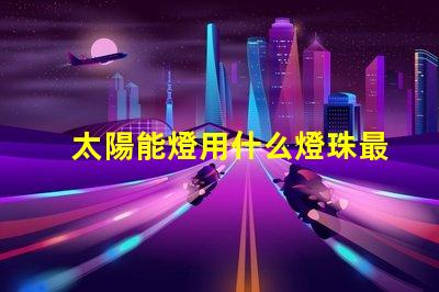 太陽能燈用什么燈珠最好