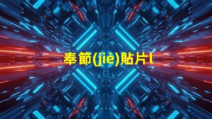 奉節(jié)貼片led燈珠