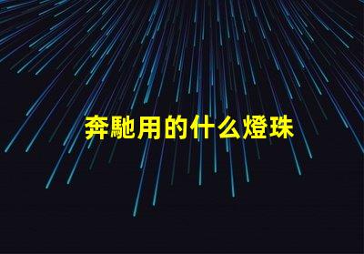 奔馳用的什么燈珠