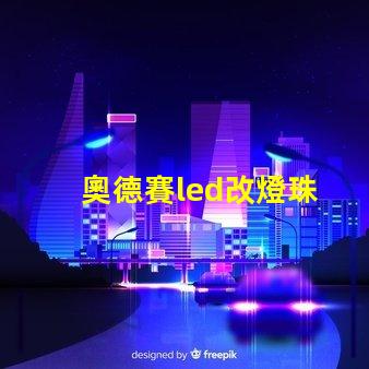 奧德賽led改燈珠